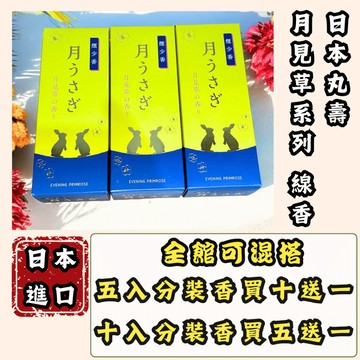香逸居 分裝香 日本丸壽 月見草 日本線香 品香 送禮 線香 臥香 薰香 香氛 放鬆 線香座 線香盒 線香插 居家香氛