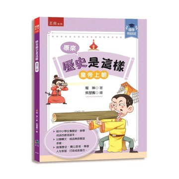 【國學特訓班】原來歷史是這樣【皇帝上朝】：中小學生讀懂歷史、妙學成語，訓練獨立思