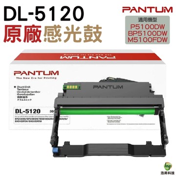 PANTUM 奔圖 DL-5120 原廠感光鼓 適用機型P5100DW