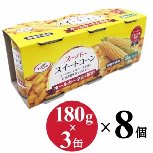 スイートコーン 缶詰 (180g×3缶)×8個 ホールカーネル 粒状 砂糖不使用 水煮 スーパースイートコーン トウモロコシ 業務用 まとめ買い