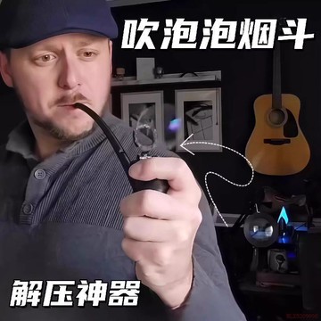 桃園出貨✨【壓力大來一口】吹泡泡菸斗創意趣味解壓神器仿真煙具造型泡泡機