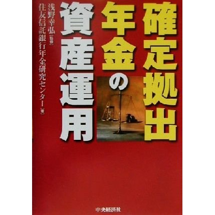 確定拠出年金の資産運用／住友信託銀行年金研究センター(著者),浅野幸弘