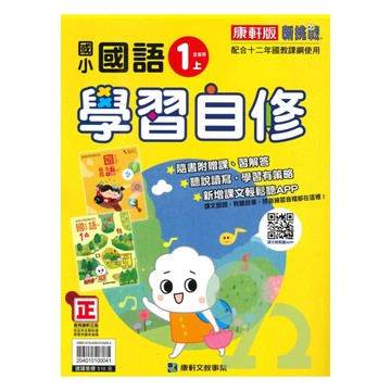 康軒國小學習自修國語1上【預購約7/28出貨】