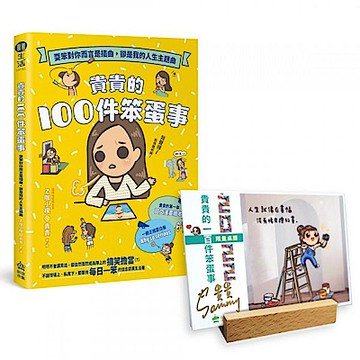 貴貴的100件笨蛋事＋貴貴手繪桌曆組（含親筆簽名） 【城邦讀書花園】