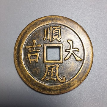 仿古銅錢大清銅錢黃銅花錢古幣收藏（序號）順風大吉 一本萬利