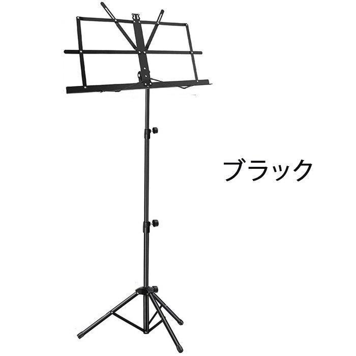 譜面台 折りたたみ 軽量 コンパクト 譜面 台 楽譜スタンド 収納ケース付き セット スチール製 高さ調節 可能 持ち運び 練習用 演奏会