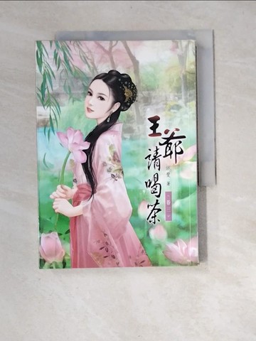 【書寶二手書T9／言情小說_XIT】王爺請喝茶(三)_依斐