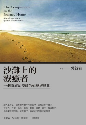 沙灘上的療癒者：一個家族治療師的蛻變與轉化[二手書_近全新]