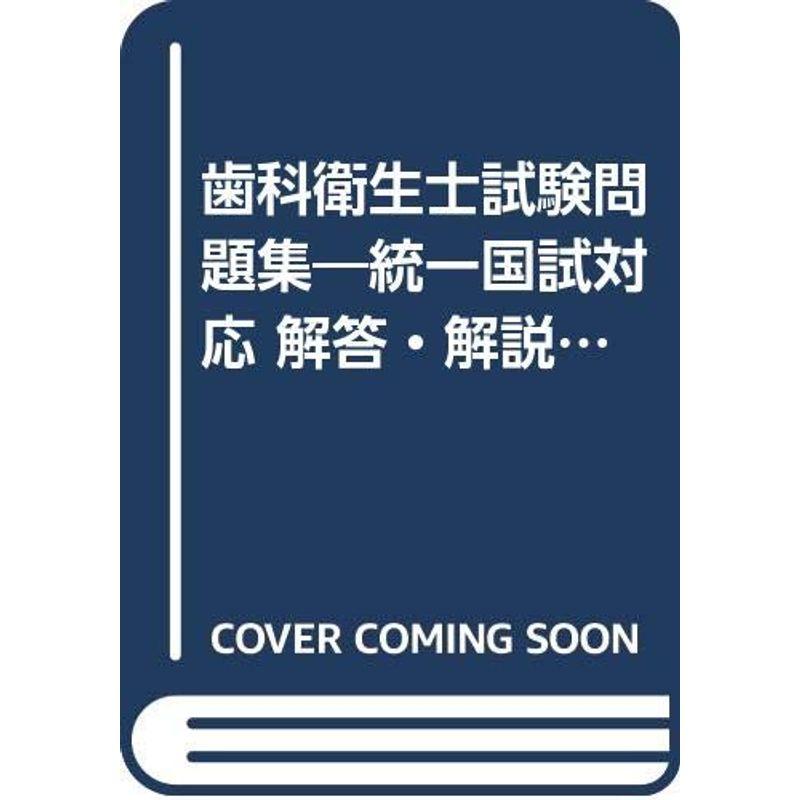 歯科衛生士試験問題集?統一国試対応 解答・解説付