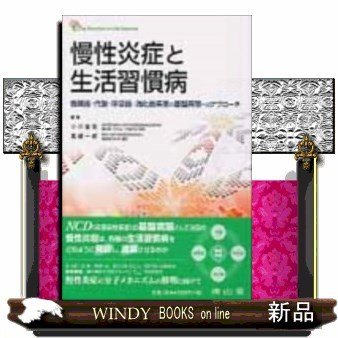 慢性炎症と生活習慣病循環器・代謝・呼吸器・消化器疾患の基