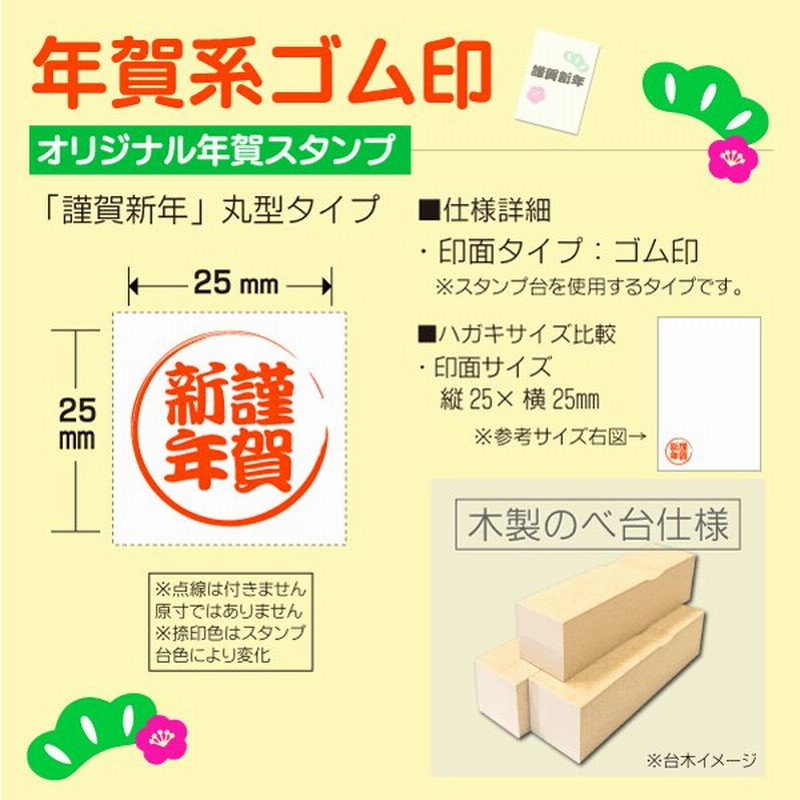 年賀状スタンプ 謹賀新年 丸型 25mm ハンコ ゴム印 通販 Lineポイント最大0 5 Get Lineショッピング