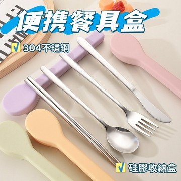 🍴便攜餐具套裝 304不銹鋼筷子勺子套裝 多巴胺餐具套裝 便攜餐具盒 通勤餐具 上班族 學生便當餐具 硅膠盒 外出旅遊