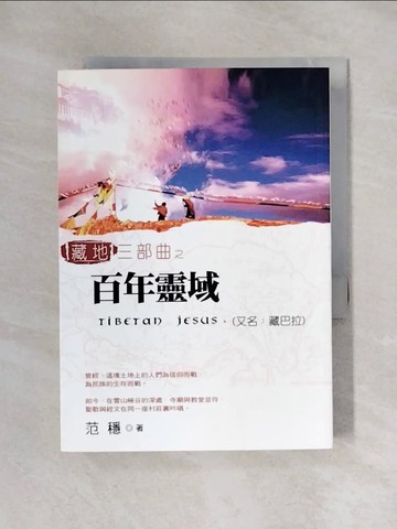 【書寶二手書T1／一般小說_X5F】藏地三部曲之百年靈域（又名：藏巴拉）_范穩