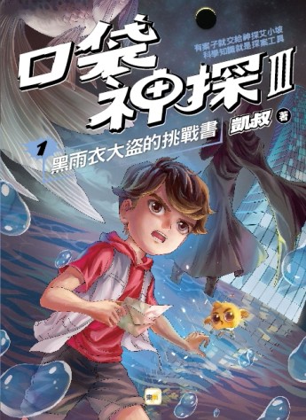 【口袋神探三部曲】1：黑雨衣大盜的挑戰書[二手書_全新]