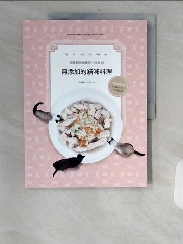 【書寶二手書T3／餐飲_TV5】跟著寵物營養師一起做2：無添加的貓咪料理_金泰希