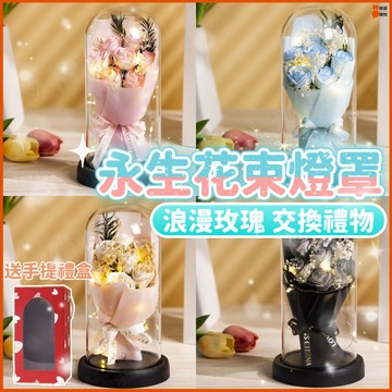 🌷畢業禮物🌷母親節花束 永生花束 永生花燈罩 永生花禮盒 香皂花 永生花罩 母親節禮物 畢業花束 生日禮物 情人節禮物