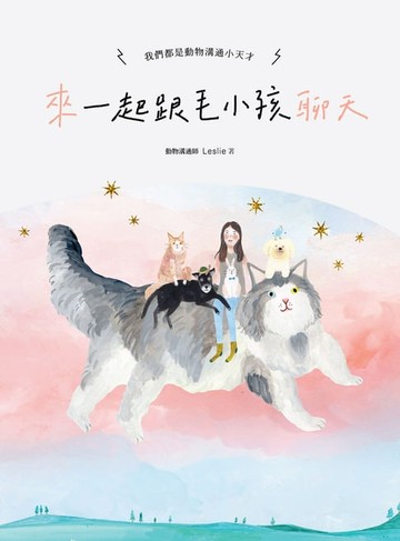 【電子書】來～一起跟毛小孩聊天：我們都是動物溝通小天才！