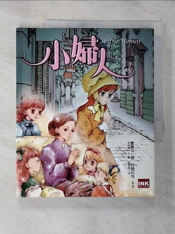 【書寶二手書T2／兒童文學_EFH】小婦人_露薏莎．梅．阿爾科特/原著，金尚姬