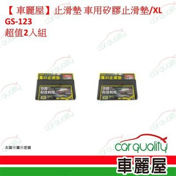 止滑墊 車用矽膠止滑墊/XL GS-123 超值2入組 車麗屋