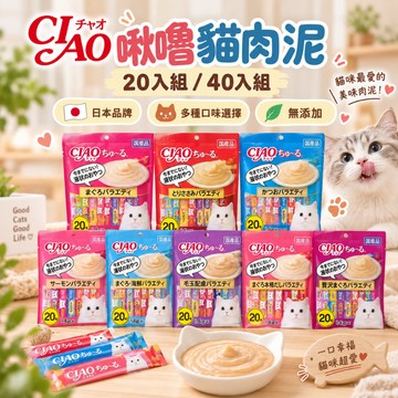 CIAO 貓肉泥 20入組 40入組 日本 奢華海鮮組合 超值組 啾嚕 肉泥 貓咪零食 貓咪肉泥
