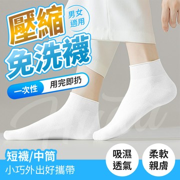 〔一次性襪子〕免洗襪 壓縮襪 免洗壓縮襪 一次性襪子 拋棄式襪子 壓縮襪子 襪子 旅行襪 壓縮免洗襪 襪子 襪 中筒襪