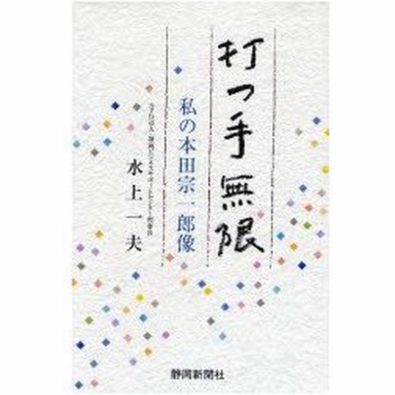 新品本 打つ手無限 私の本田宗一郎像 水上一夫 著 通販 Lineポイント最大0 5 Get Lineショッピング