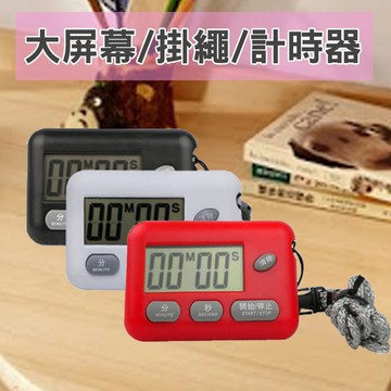 (大賴 生活/五金)掛繩 計時器 大屏幕 大螢幕 廚房 電子計時器 烘焙計時器 定時器 運動 學習 正倒數
