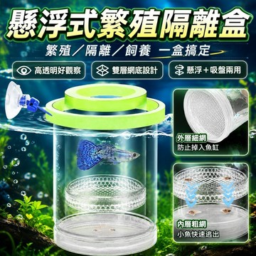 【現貨】孵化盒 漂浮式隔離盒 可調節高度 高清透明 懸浮繁殖盒 產子盒 孵化箱 產卵盒 孔雀魚 魚缸隔離盒 孔雀魚繁殖罐