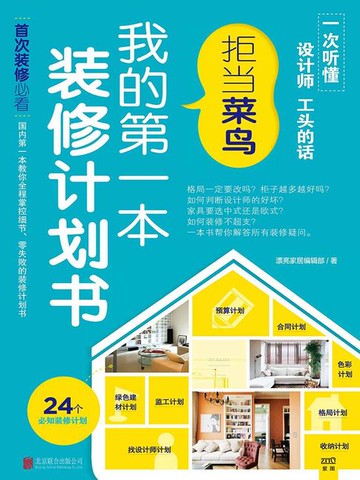 【電子書】拒当菜鸟：我的第一本装修计划书