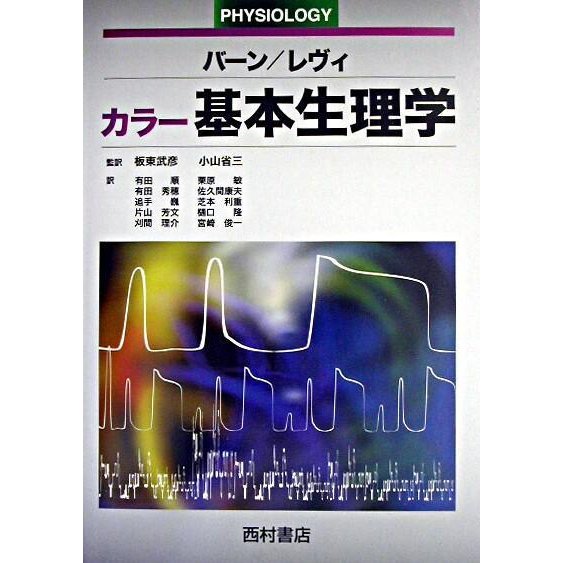 カラ−基本生理学