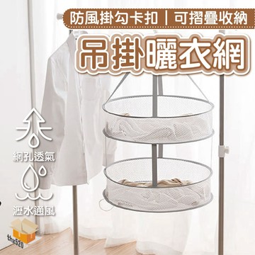【台灣現貨】吊掛曬衣網 折疊晾衣籃 平鋪曬衣網 雙層曬衣籃 晾衣網 曬衣籃 晒衣籃 吊掛折疊 網狀透氣 蜂窩網透 單層