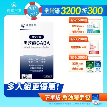 晩安好眠黑芝麻GABA（60顆）【1盒／2盒／3盒／5盒／11盒優惠組】