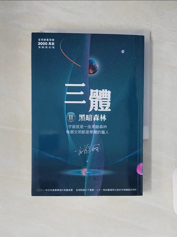【書寶二手書T3／一般小說_XXM】三體II ：黑暗森林_劉慈欣