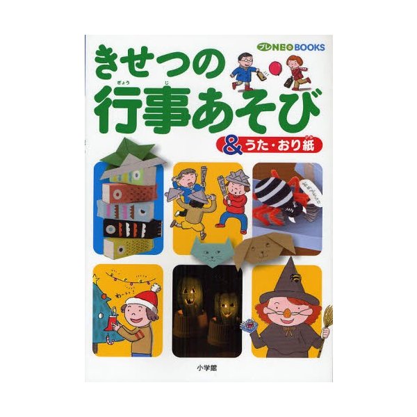 きせつの行事あそび うた・おり紙