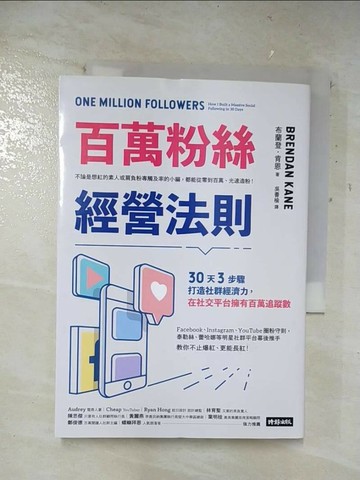 【書寶二手書T5／行銷_A8D】百萬粉絲經營法則：30天3步驟打造社群經濟力，在社交平台擁有百萬追蹤數_布蘭登‧肯恩,  吳書榆