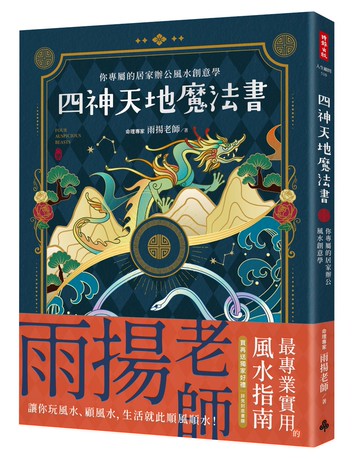 四神天地魔法書 (風水指南/居家辦公風水)