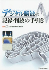 デジタル脳波の記録・判読の手引き 日本臨床神経生理学会