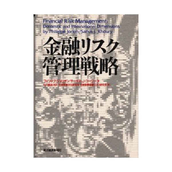 金融リスク管理戦略