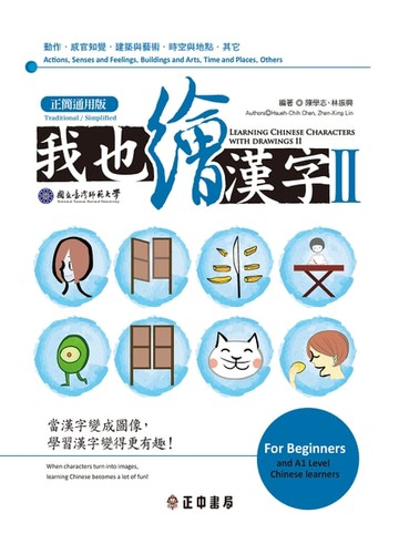 【電子書】我也繪漢字 II【正簡通用版】