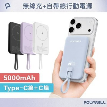 POLYWELL 磁吸無線充行動電源 5000mAh Type-C自帶線