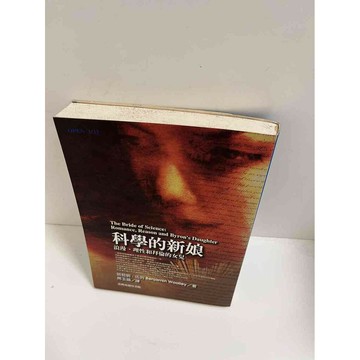 【雷根360免運】【送贈品】科學的新娘 #8成新 #九成新【P-E1993】