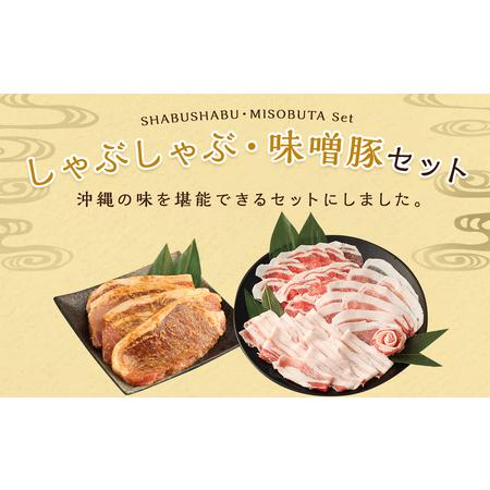 ふるさと納税 あぐーしゃぶしゃぶセット＋島豚味噌漬け 沖縄県豊見城市