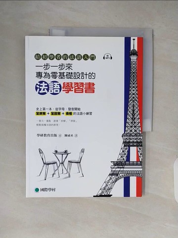 【書寶二手書T9／語言學習_ZJC】一步一步來，專為零基礎設計的法語學習書_學研教育出版