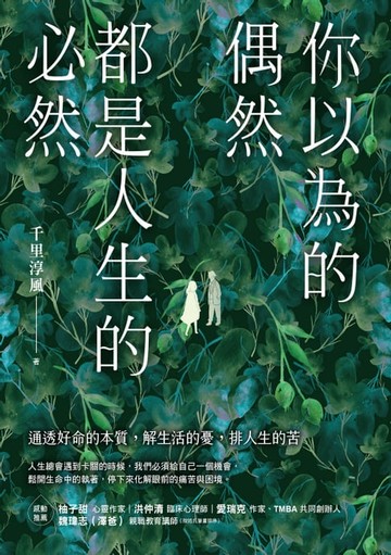 【電子書】你以為的偶然，都是人生的必然：通透好命的本質，解生活的憂，排人生的苦