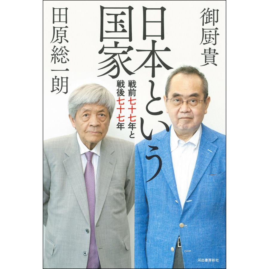 日本という国家 戦前七十七年と戦後七十七年