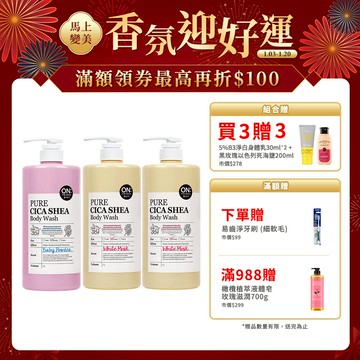 【組合優惠】ON THE BODY積雪草潔淨滋潤沐浴露1000ml 3入組 （森林薄荷/白麝香/爽身粉香）