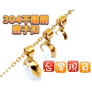 玉鎔水晶-吊墜扣頭 配件墜扣304不銹鋼扣頭金色(多種尺寸)不鏽鋼玉扣 墜扣 不銹鋼吊墜扣 不鏽鋼爪子扣 不鏽鋼墜子扣