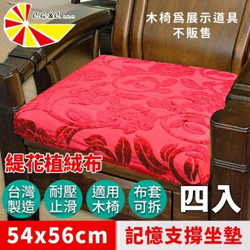 【凱蕾絲帝】台灣製造-實木椅必購緹花植絨布記憶支撐坐墊(54*56CM)富貴牡丹-4入