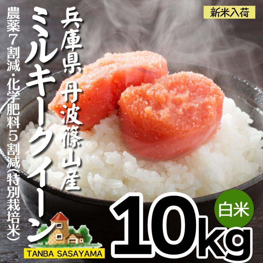 丹波 令和5年 新米 ミルキークイーン 10kg 農薬7割減 化学肥料5割減 特別栽培米 兵庫県