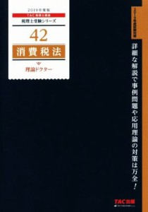  消費税法　理論ドクター(２０１９年度版) 税理士受験シリーズ４２／ＴＡＣ株式会社(著者)